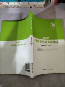 2020湖南省七五普法读本