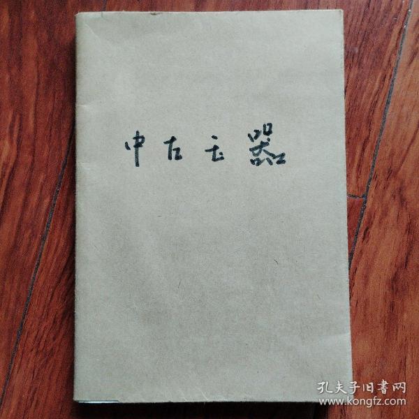 文玩鉴赏《中古玉器》