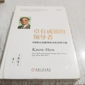 卓有成效的领导者：8项核心技能帮你从优秀到卓越