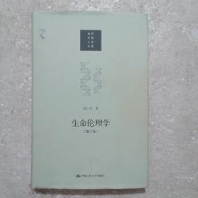 生命伦理学（增订版）