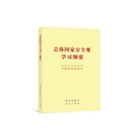 体安全观学纲要 政治理论 作者