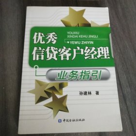 优秀信贷客户经理业务指引