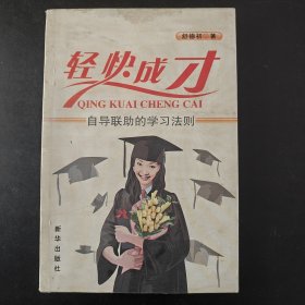 轻快成才:自导联助的学习法则