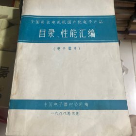 全国彩色电视机国产化电子产品目录、性能汇编（电子器件）