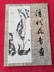 清代花鸟画(册页)一版一印