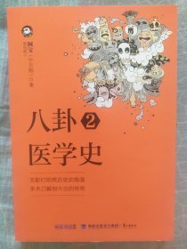 八卦医学史2