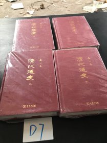 清代通史（3、4、9、10）4本
