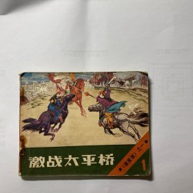 激战太平桥