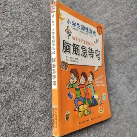 每个小学生都爱玩的脑筋急转弯