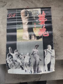 挂历:艺魂 （1994年）13张全 ·内为世界各地名 雕塑