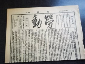 劳动，第三十六期，反对军阀混战与拥护苏维埃区域代表大会宣言，博物馆收藏资料