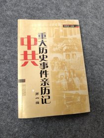 中共重大历史事件亲历记.第一编:1921-1949