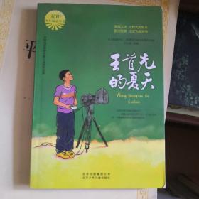 王首先的夏天