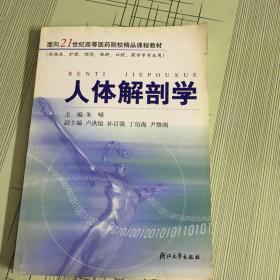 人体解剖学/面向21世纪高等医药院校精品课程教材