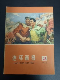 76年《连环画报》2，