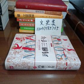 玛雅三千年（精美插图版；揭秘隐身的第五大古文明；玛雅文明研究代表人物西尔韦纳斯·莫利经典之作）【没拆封 ，大32开硬精装 】