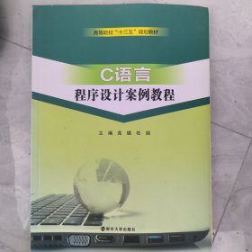 C语言程序设计案例教程/高等院校“十三五”规划教材