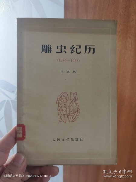 雕虫纪历：新文学经典43