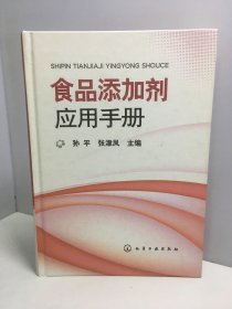 食品添加剂应用手册