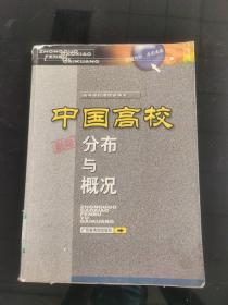 中國高校分布與概況