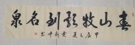 书法横幅 青山牧歌到名泉