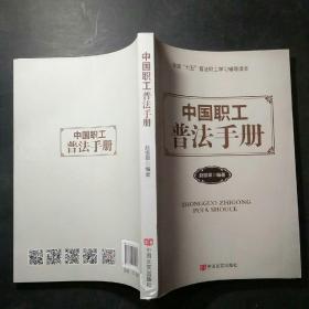 中国职工普法手册