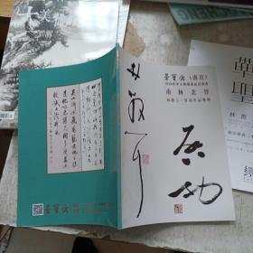 荣宝斋 南京 2019春季文物艺术品拍卖会 南林北启 林散之 启功作品专场