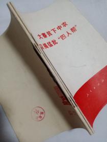 大寨贫下中农深揭猛批"四人帮"
农业学大寨普及大寨县讲话  1976