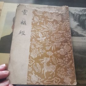 灵枢经（1955年校订重印第一次）