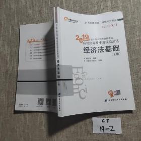 2019年会计专业技术资格考试应试指导及全真模拟测试： 经济法基础 上册