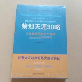 策划天涯30略：立足海南的追求与探索