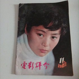 电影评介1981/11（16开，内页画页完整） （封面:电影演员张瑜（第一届电影金鸡奖第四届电影百花奖最佳女演员）；封底:演员芮旭华；封二:电影《特高课行动′》剧照；封三:电影《智截玉香笼》剧照；中搞画页:陈国军、梁音主演的《药》剧照；王苏娅、严顺开主演的电影《阿Q 正传》剧照；项堃、张连文主演的电影《海囚》剧照……）