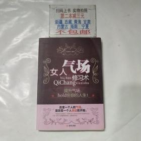 女人气场修习术