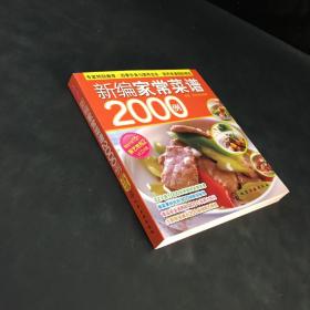 时尚美食馆：新编家常菜谱2000例  无光盘