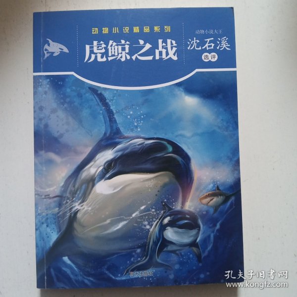 动物小说精品系列——虎鲸之战