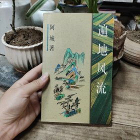 遍地风流