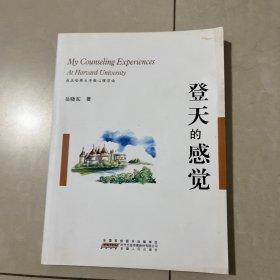 登天的感觉：我在哈佛大学做心理咨询（最新修订本）