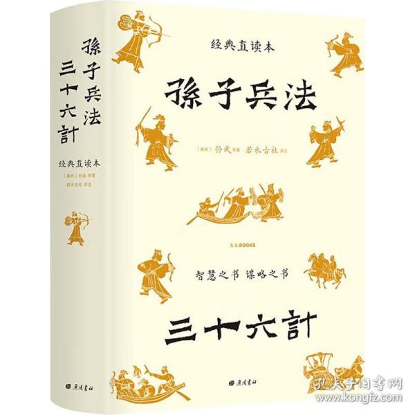 孙子兵法三十六计 经典直读本 左边文言文右边白话文 全本全注全译+历史真实案例 更易知行合一举一反三