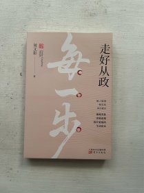 走好从政每一步