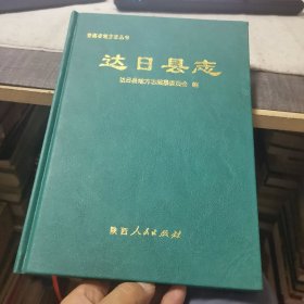 达日县志（外品如图，内页全新，95品以上近全新）