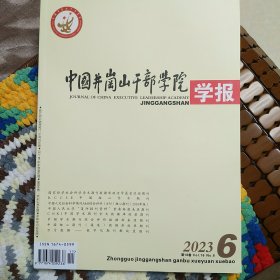 中国井冈山干部学院学报2023第6期