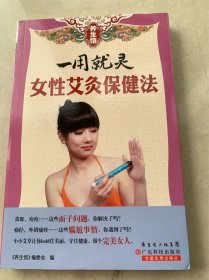 养生馆·一用就灵：女性艾灸保健法