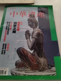 中华遗产2024年3（实物拍照