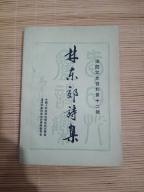 洛阳文史资料第十二辑：林东郊诗集（一版一印）