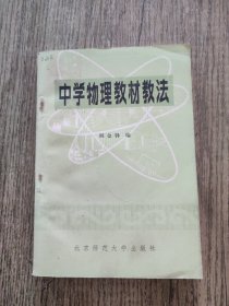 中学物理教材教法