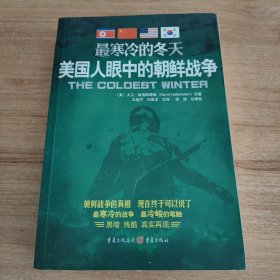 最寒冷的冬天:美国人眼中的朝鲜战争（《The Coldest Winter:America and the Korean War》，2011.11一版，2011.1三印，588页。作者大卫·哈伯斯塔姆是美国著名记者兼作家，普利策奖得主。曾因报道水门事件迫使尼克松下台的另一位传奇记者鲍勃·伍德沃德曾尊称大卫·哈伯斯塔姆为“美国记者之父”。）