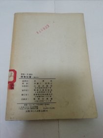 博物知识 修订本 （多插图，彭庆昭 编著，周建人校， 人民出版社1952年8版）2023.11.25日上