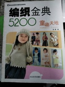 毛衣编织5000例(上)/手工坊实用毛衣编织丛书