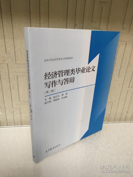 经济管理类毕业论文写作与答辩（第2版）/高等学校经济管理类主要课程教材