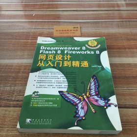 Dreamweaver 8 Flash 8 Fireworks 8 网页设计从入门到精通